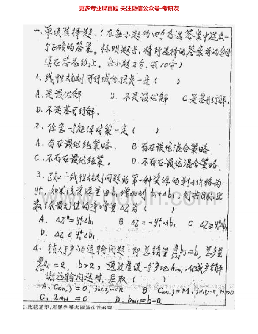 东北大学852运筹学1999-2004考研真题汇编.Image.Marked