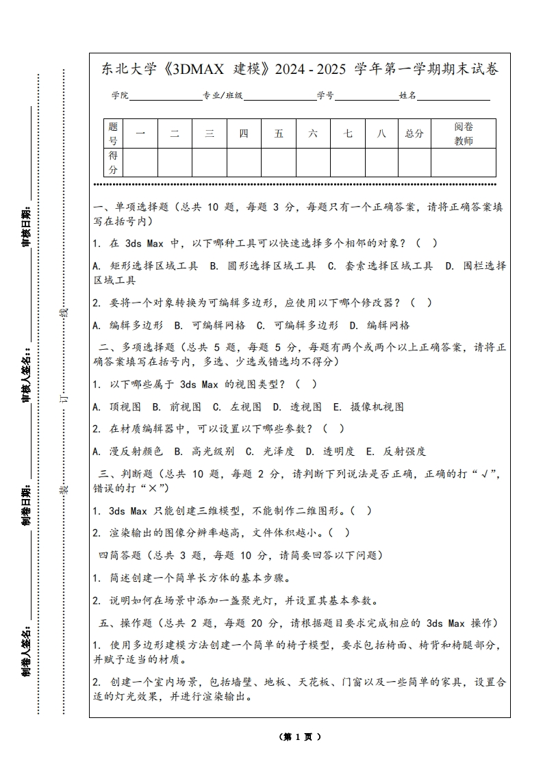 东北大学《3DMAX建模》2024-2025学年第一学期期末试卷
