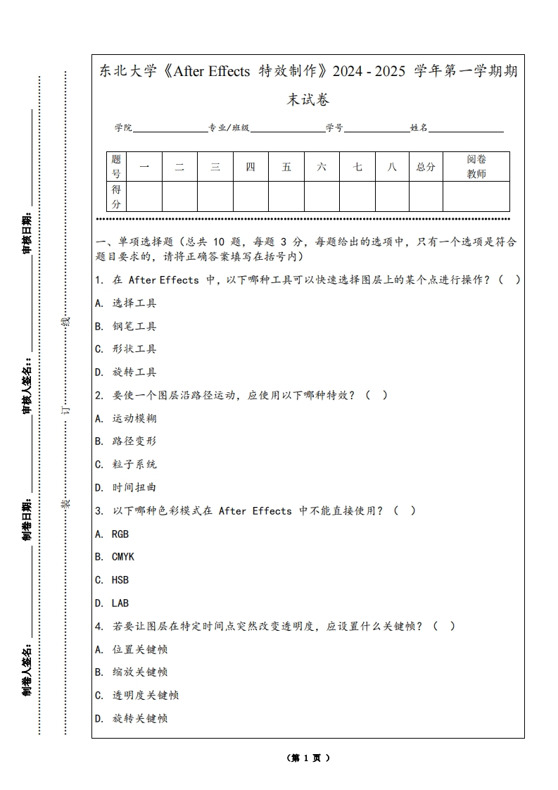 东北大学《AfterEffects特效制作》2024-2025学年第一学期期末试卷