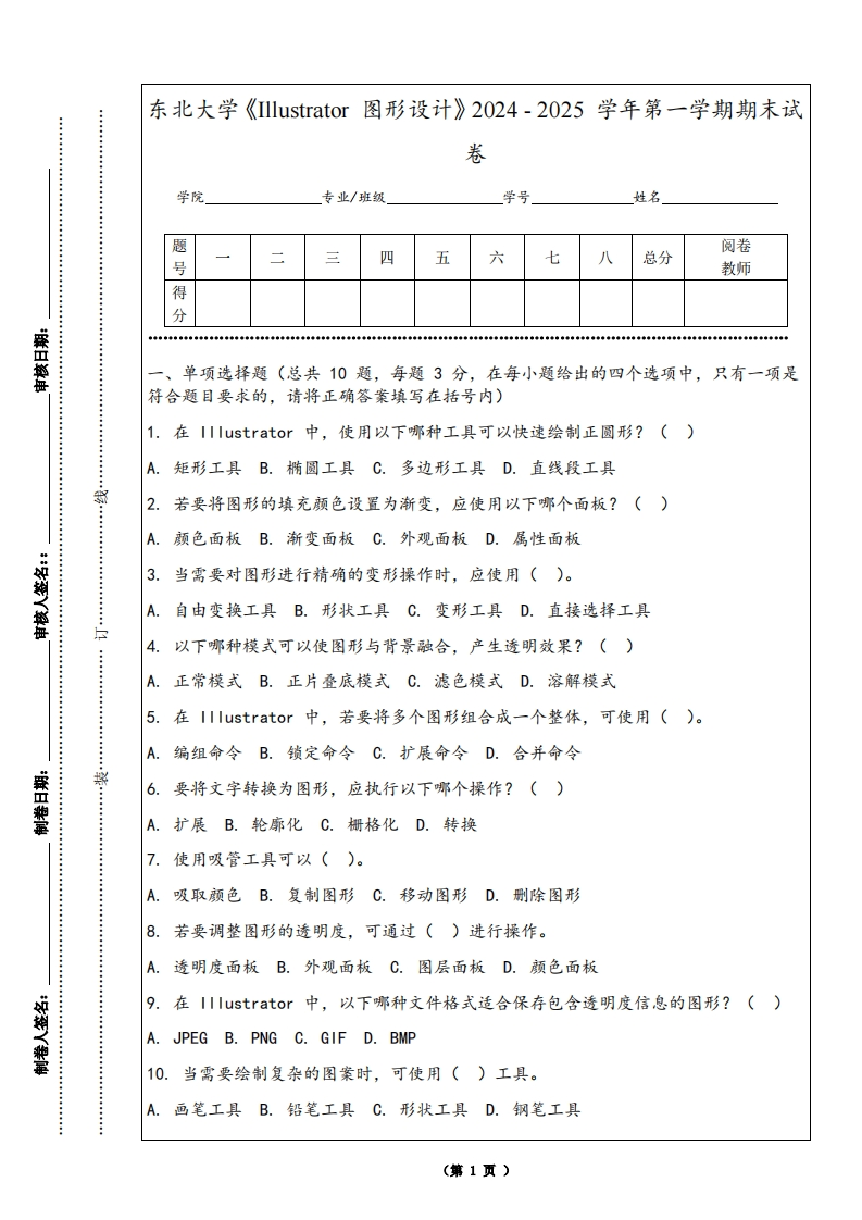东北大学《Illustrator图形设计》2024-2025学年第一学期期末试卷