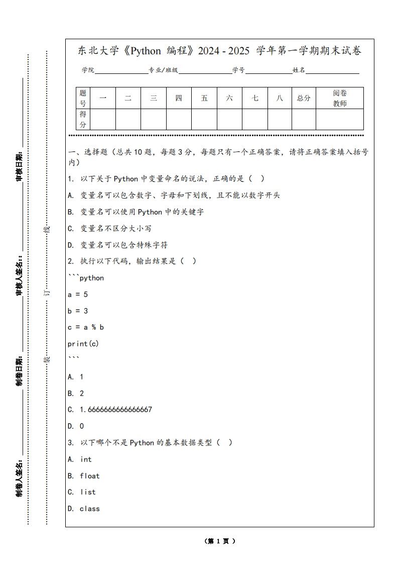 东北大学《Python编程》2024-2025学年第一学期期末试卷