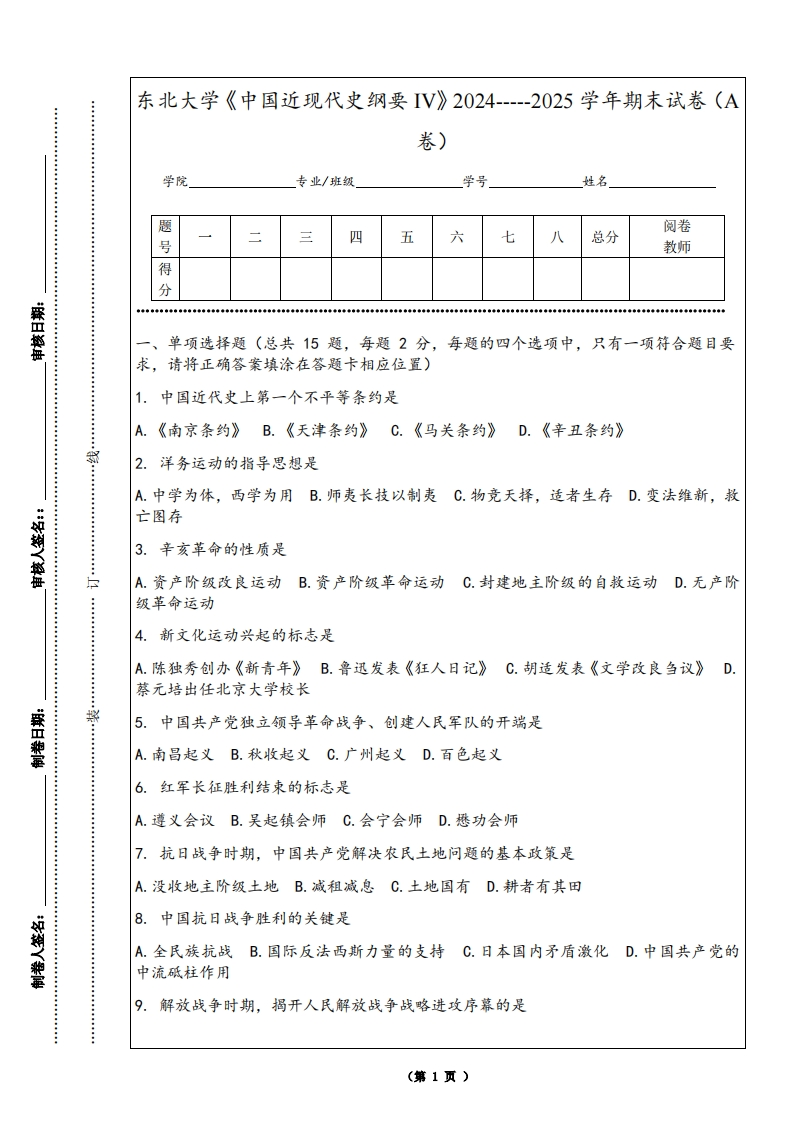 东北大学《中国近现代史纲要IV》2024-----2025学年期末试卷（A卷）