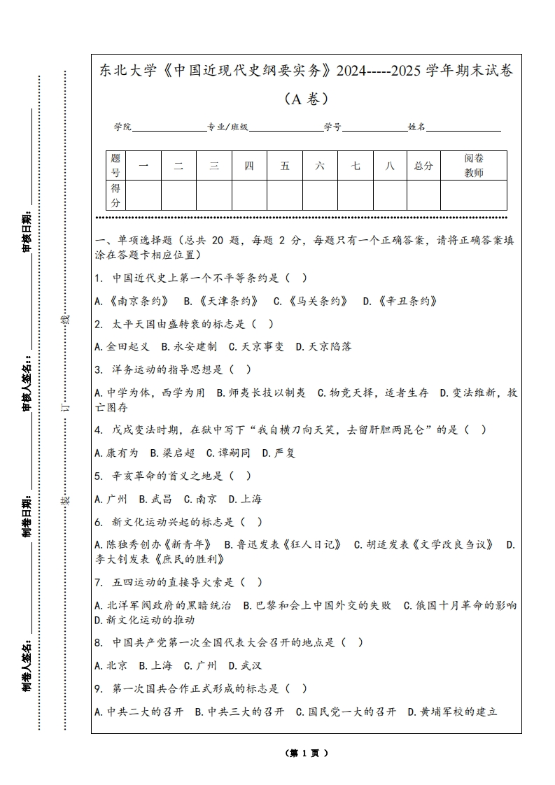 东北大学《中国近现代史纲要实务》2024-----2025学年期末试卷（A卷）