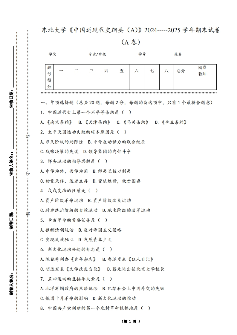 东北大学《中国近现代史纲要（A）》2024-----2025学年期末试卷（A卷）