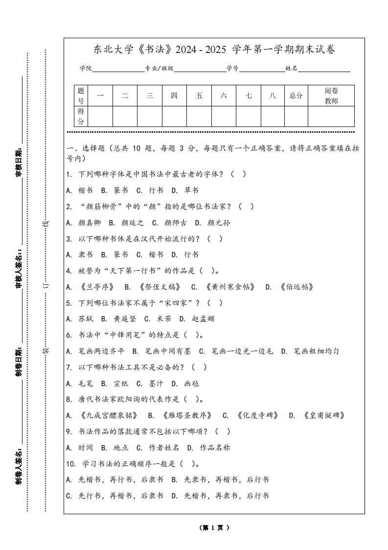 东北大学《书法》2024-2025学年第一学期期末试卷
