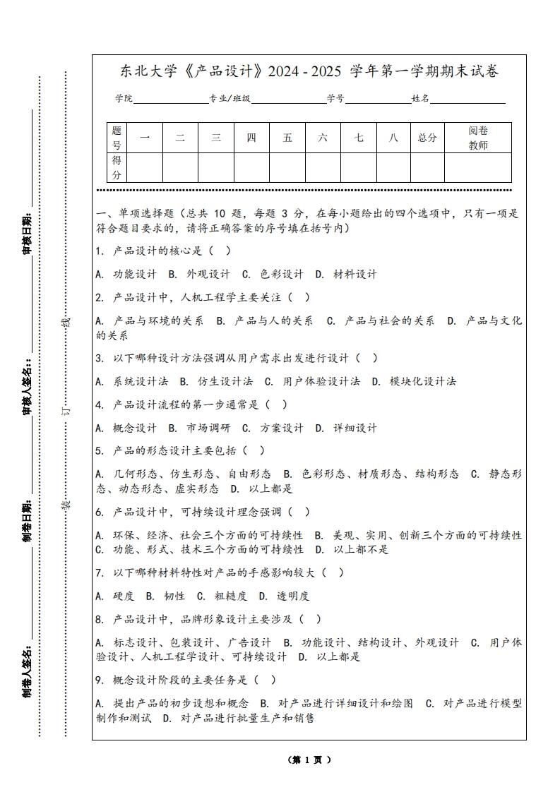 东北大学《产品设计》2024-2025学年第一学期期末试卷