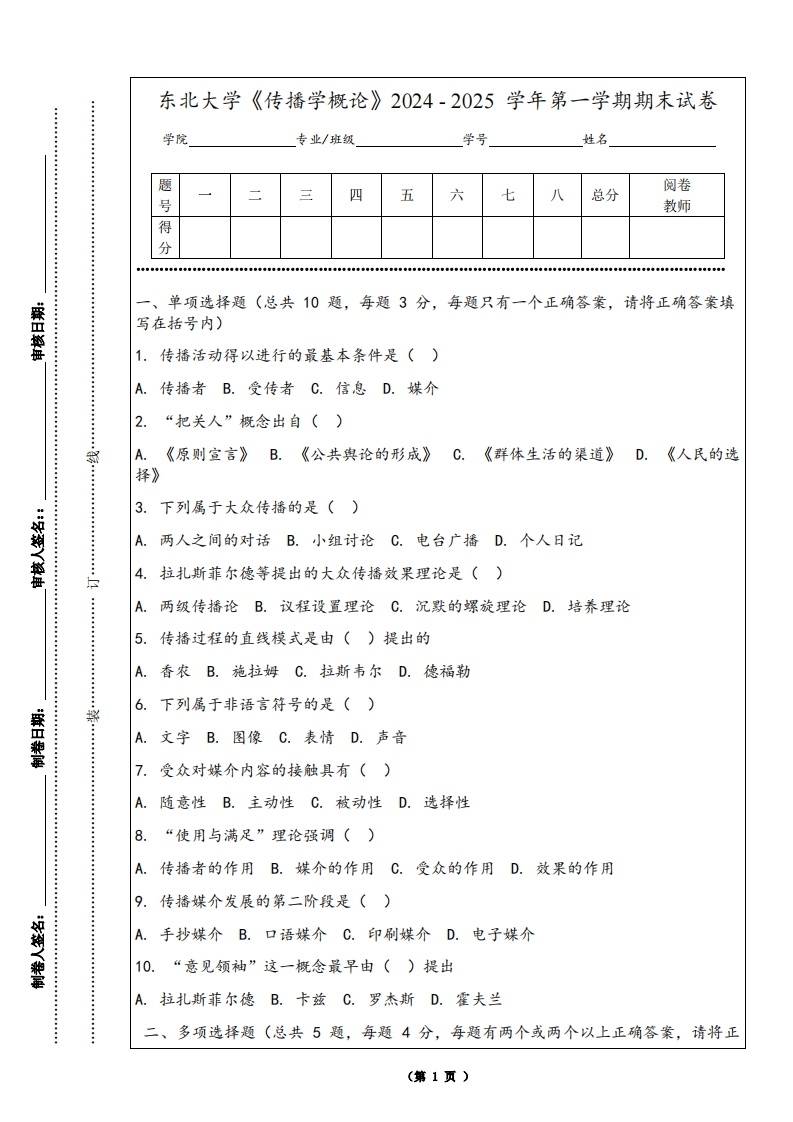 东北大学《传播学概论》2024-2025学年第一学期期末试卷