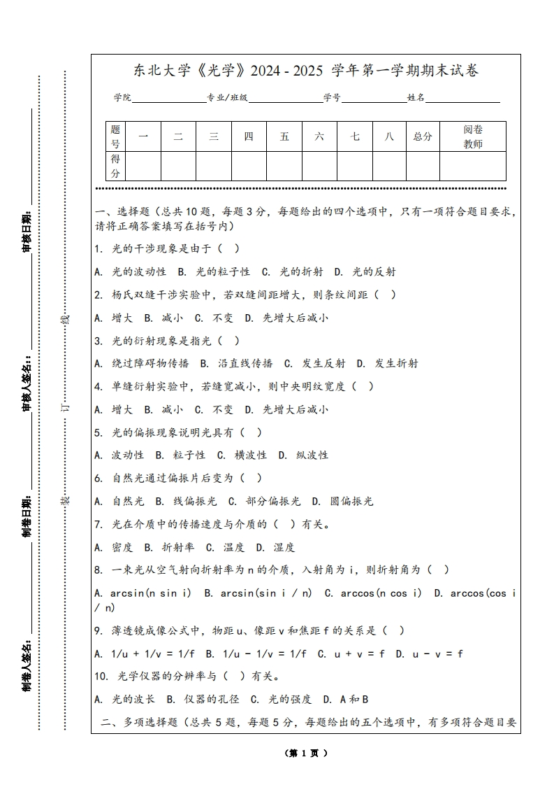 东北大学《光学》2024-2025学年第一学期期末试卷