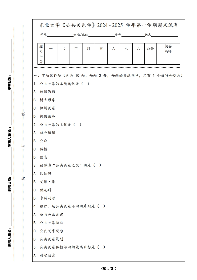 东北大学《公共关系学》2024-2025学年第一学期期末试卷