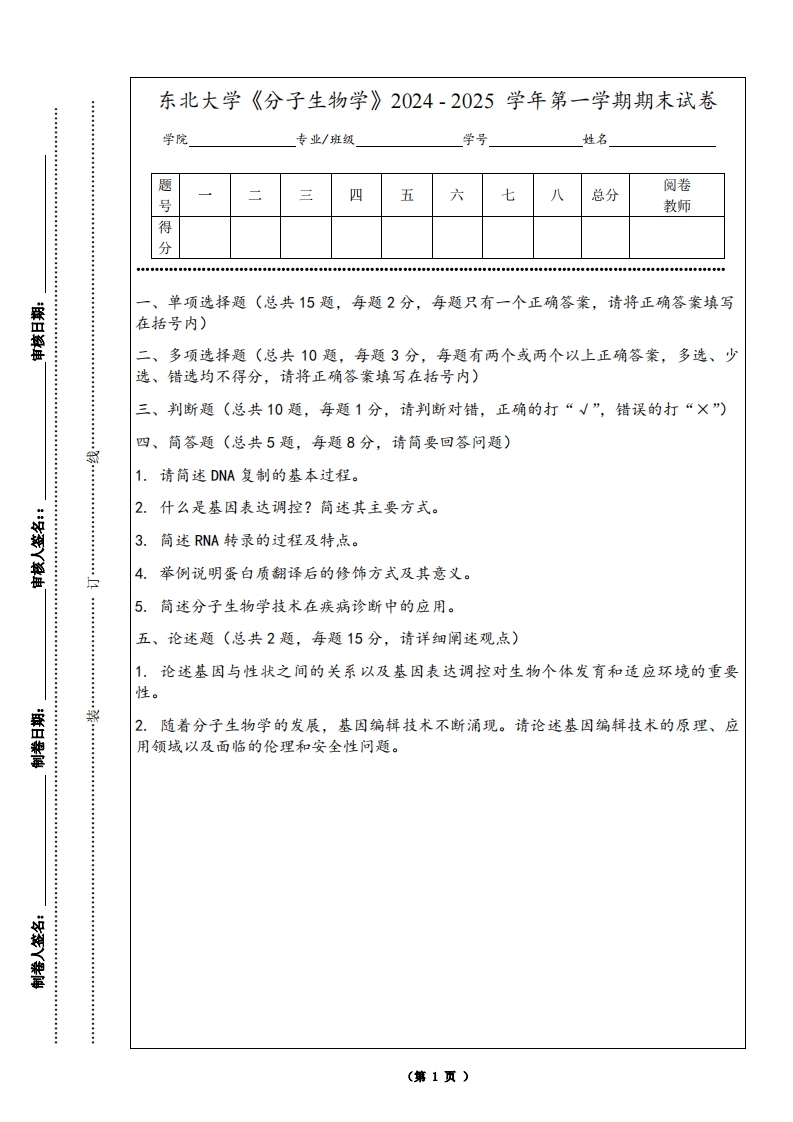 东北大学《分子生物学》2024-2025学年第一学期期末试卷