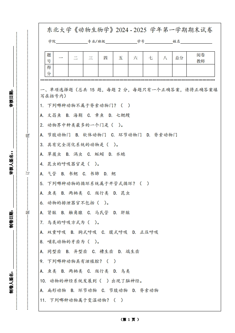 东北大学《动物生物学》2024-2025学年第一学期期末试卷