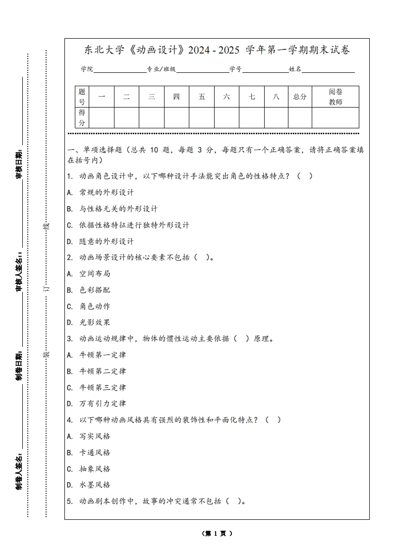 东北大学《动画设计》2024-2025学年第一学期期末试卷