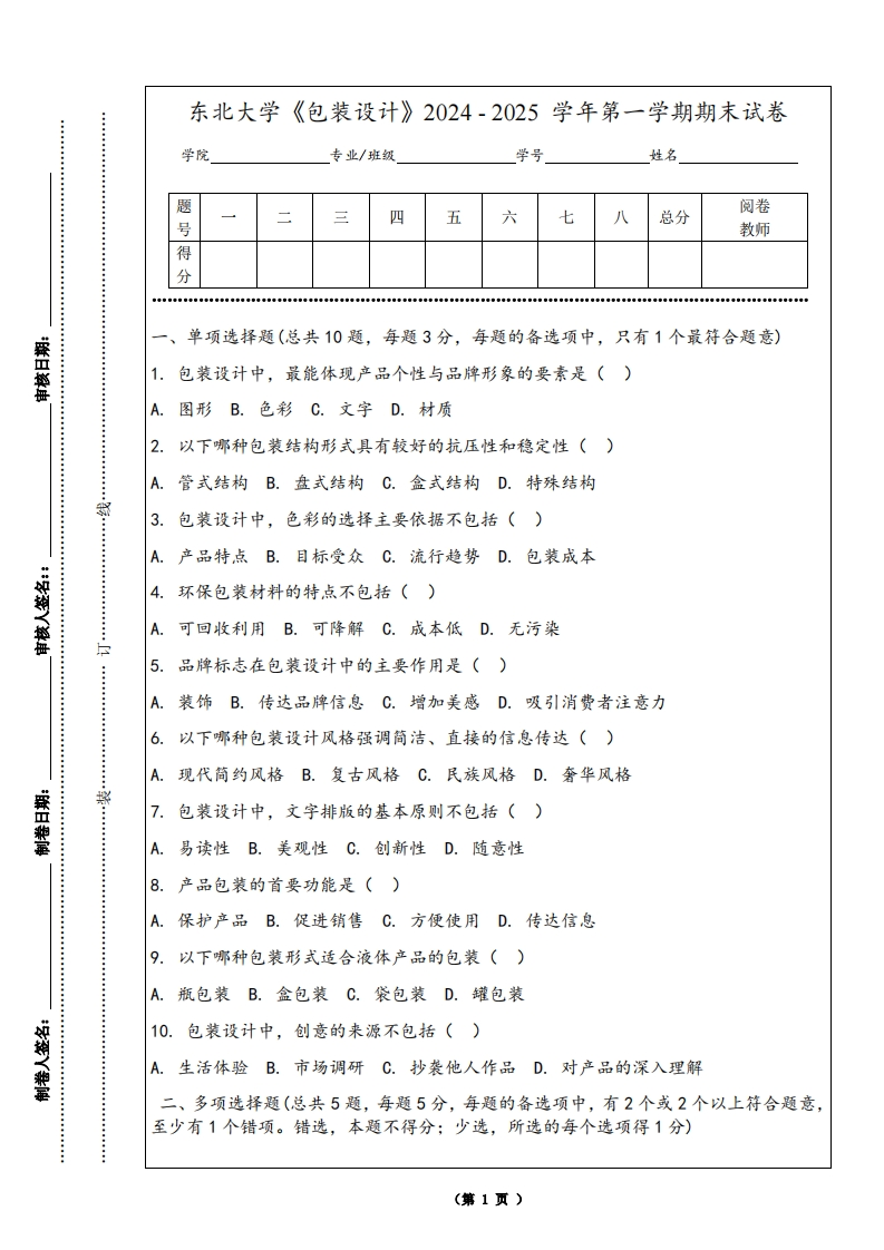 东北大学《包装设计》2024-2025学年第一学期期末试卷
