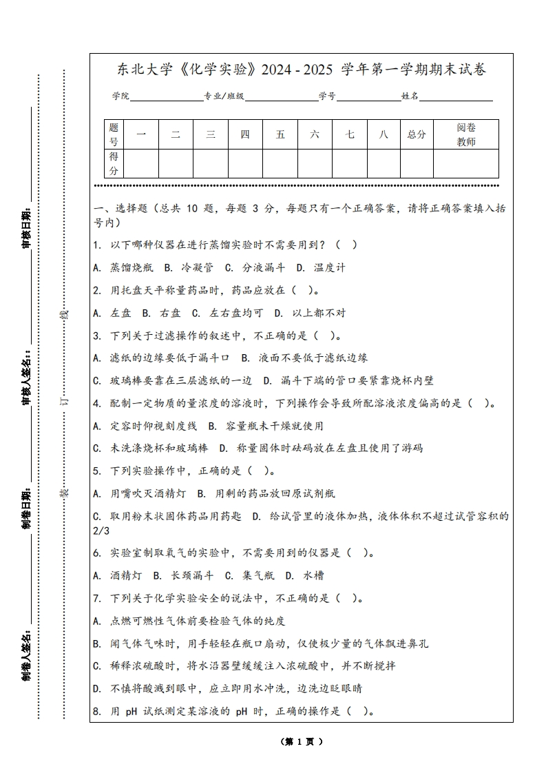 东北大学《化学实验》2024-2025学年第一学期期末试卷
