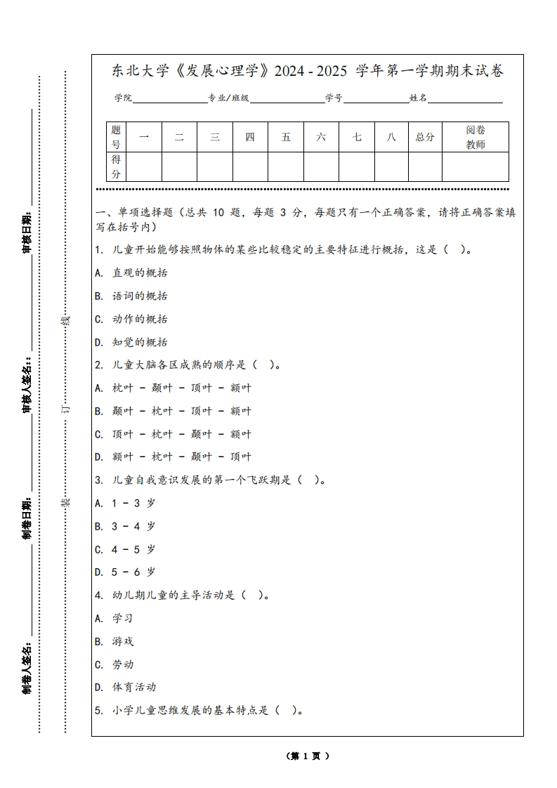 东北大学《发展心理学》2024-2025学年第一学期期末试卷