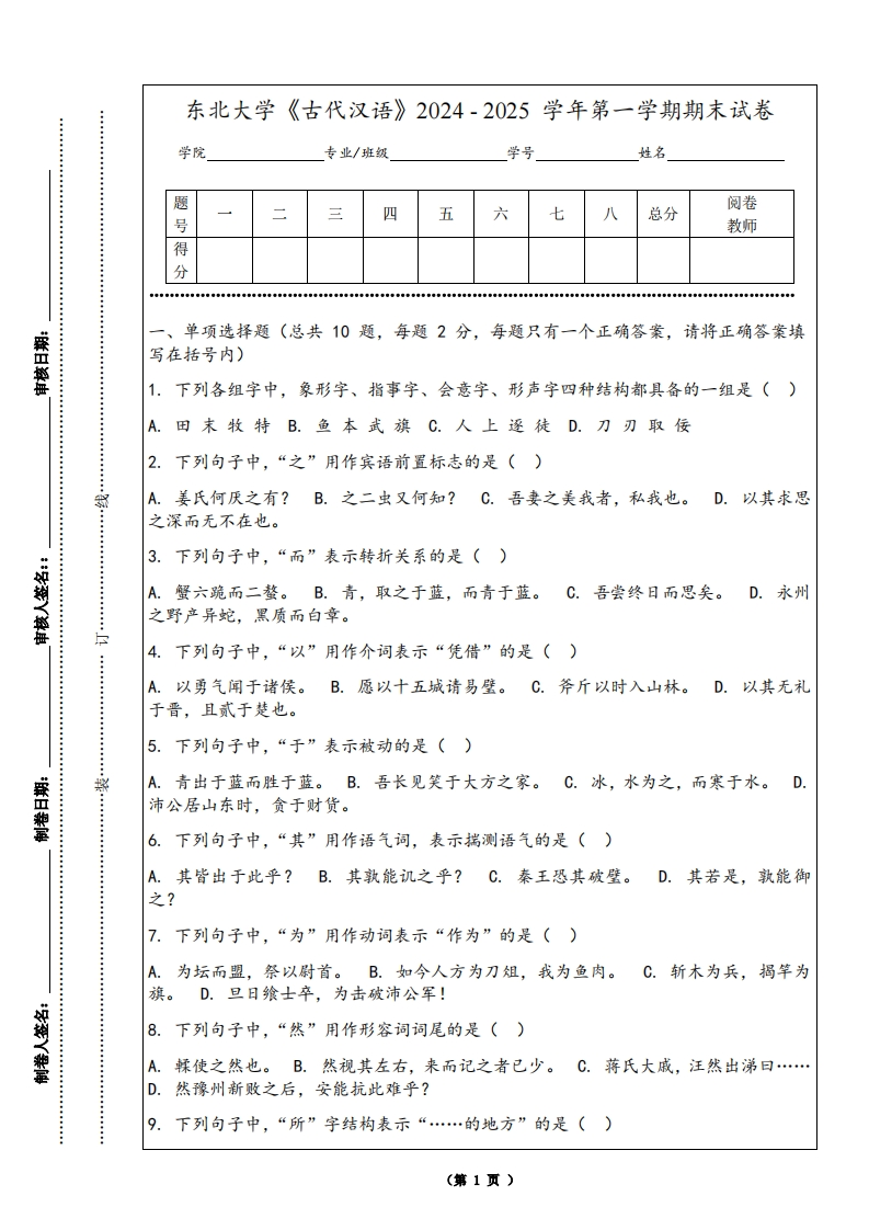 东北大学《古代汉语》2024-2025学年第一学期期末试卷