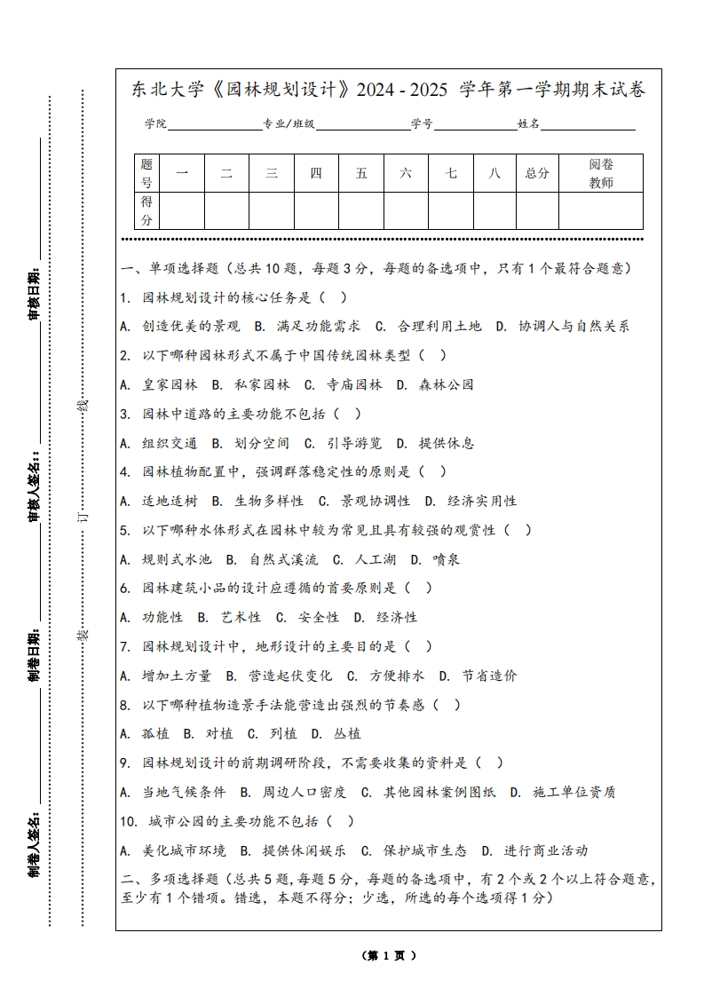 东北大学《园林规划设计》2024-2025学年第一学期期末试卷