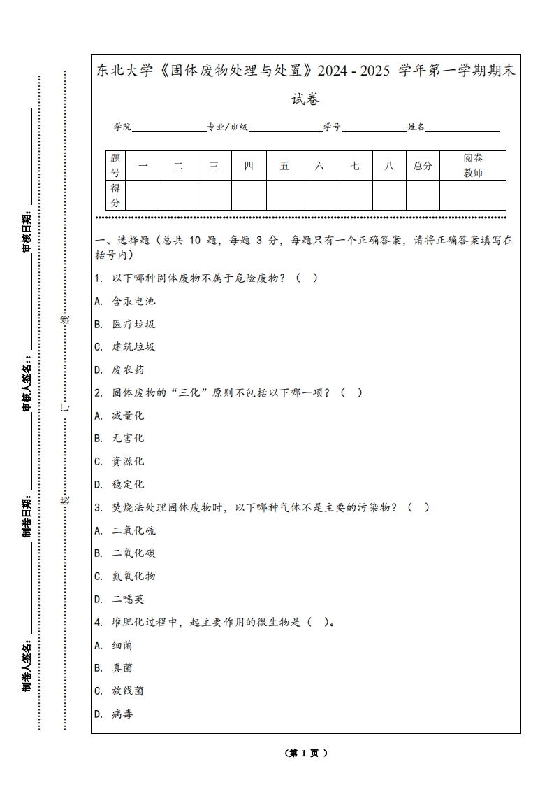 东北大学《固体废物处理与处置》2024-2025学年第一学期期末试卷