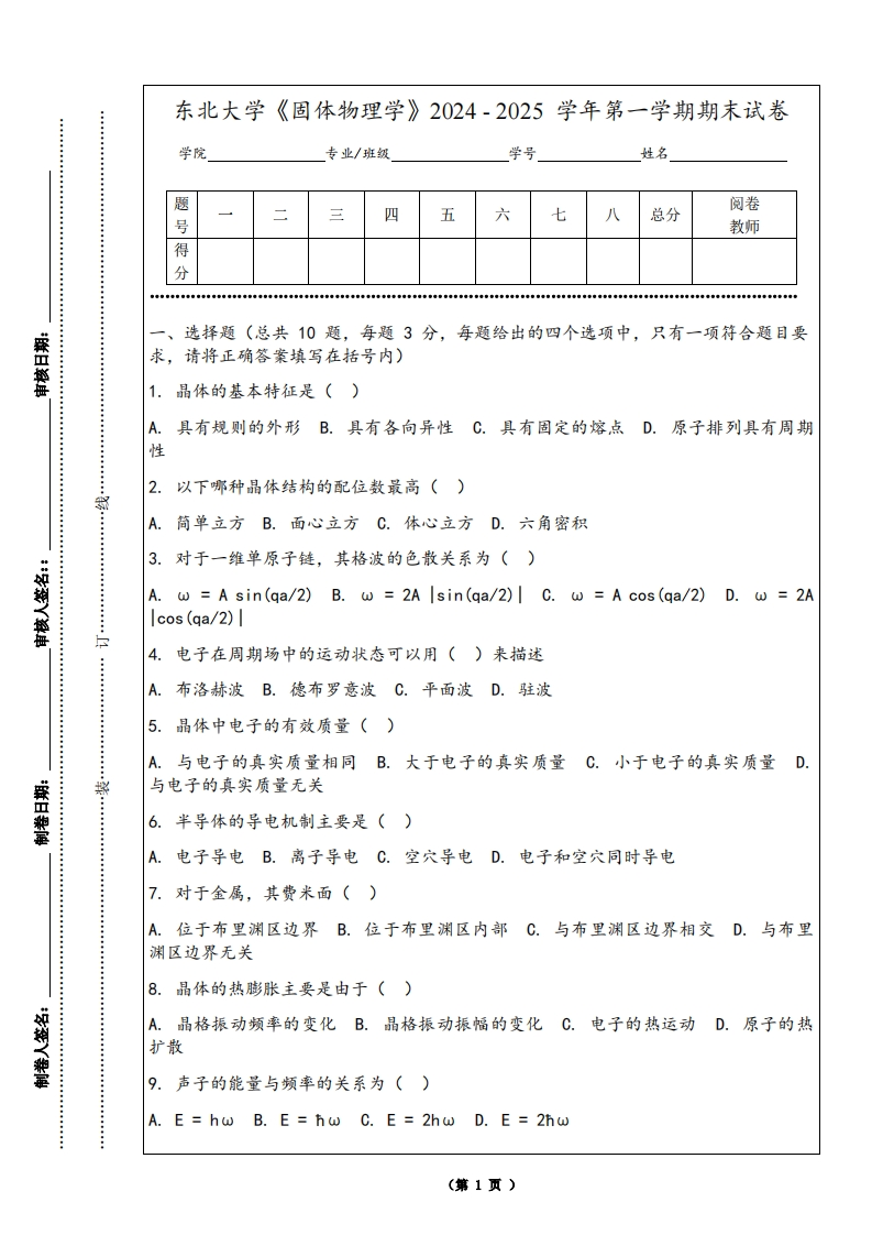 东北大学《固体物理学》2024-2025学年第一学期期末试卷