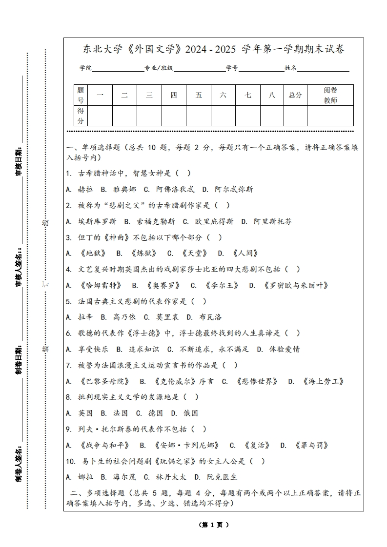 东北大学《外国文学》2024-2025学年第一学期期末试卷