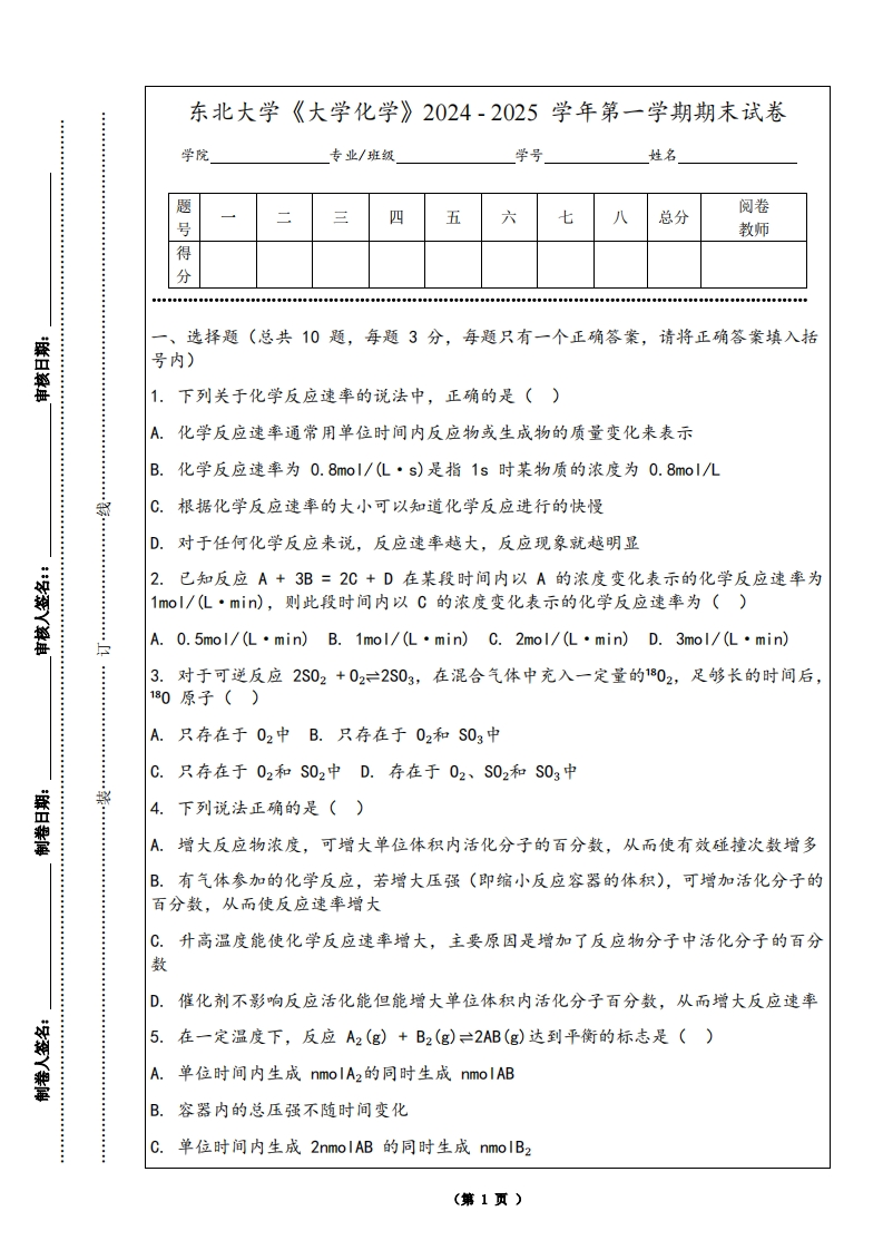 东北大学《大学化学》2024-2025学年第一学期期末试卷