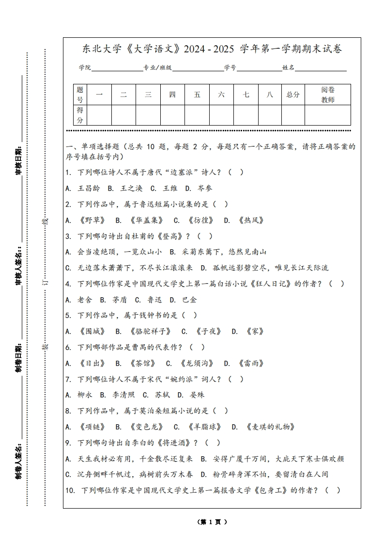 东北大学《大学语文》2024-2025学年第一学期期末试卷
