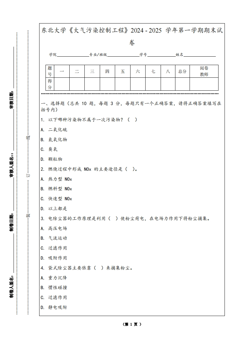 东北大学《大气污染控制工程》2024-2025学年第一学期期末试卷