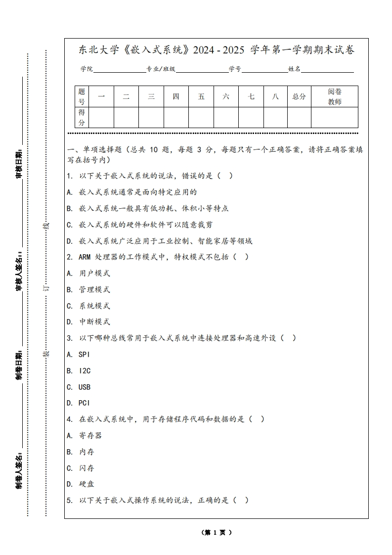 东北大学《嵌入式系统》2024-2025学年第一学期期末试卷