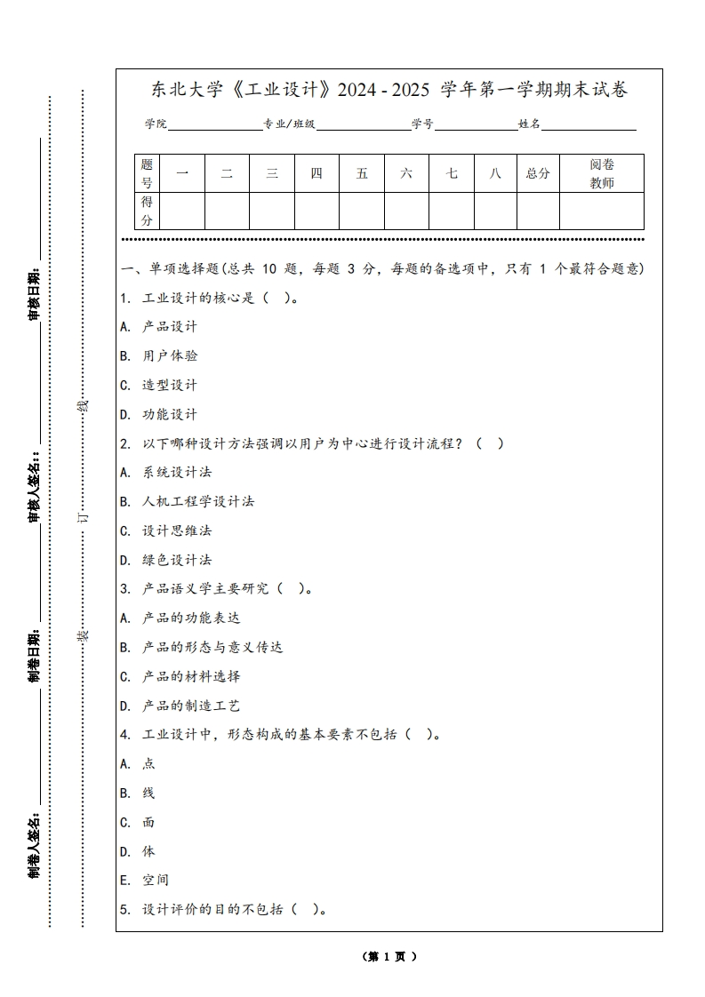 东北大学《工业设计》2024-2025学年第一学期期末试卷