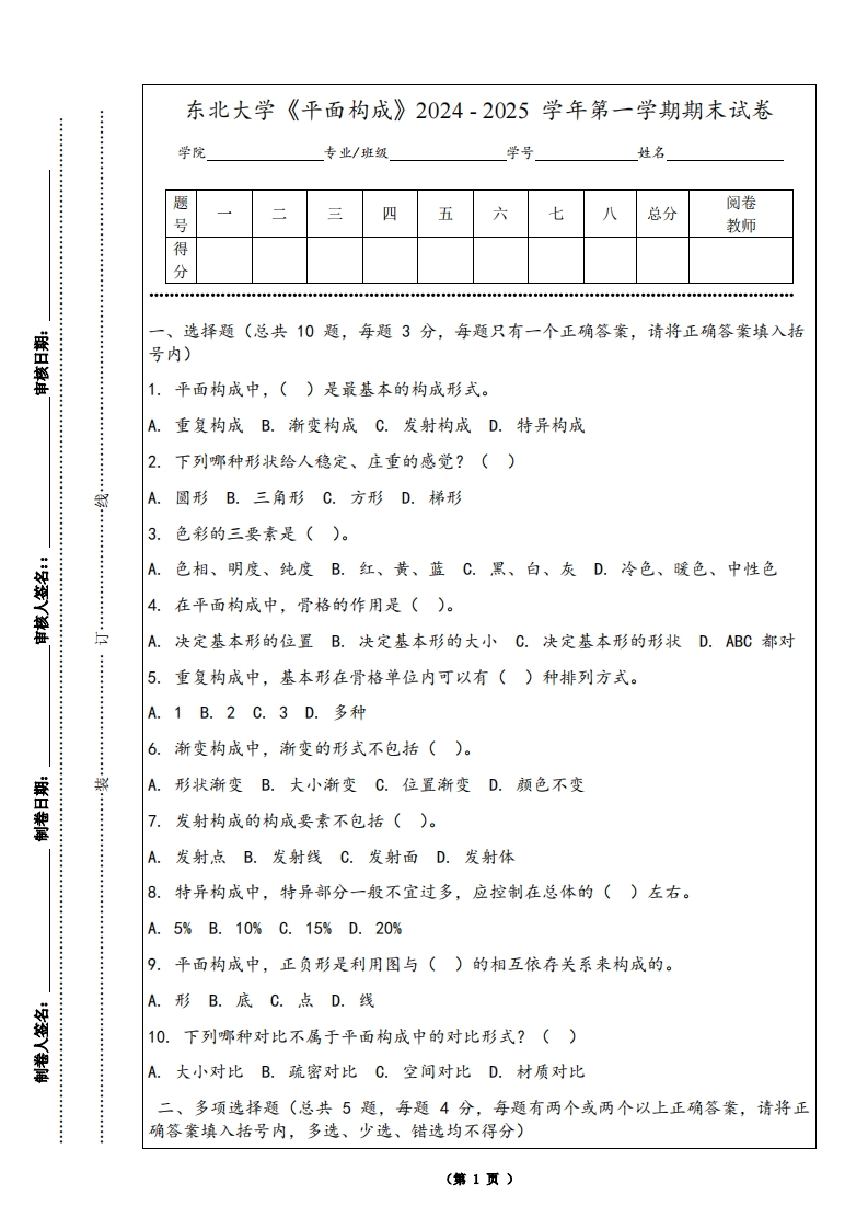 东北大学《平面构成》2024-2025学年第一学期期末试卷