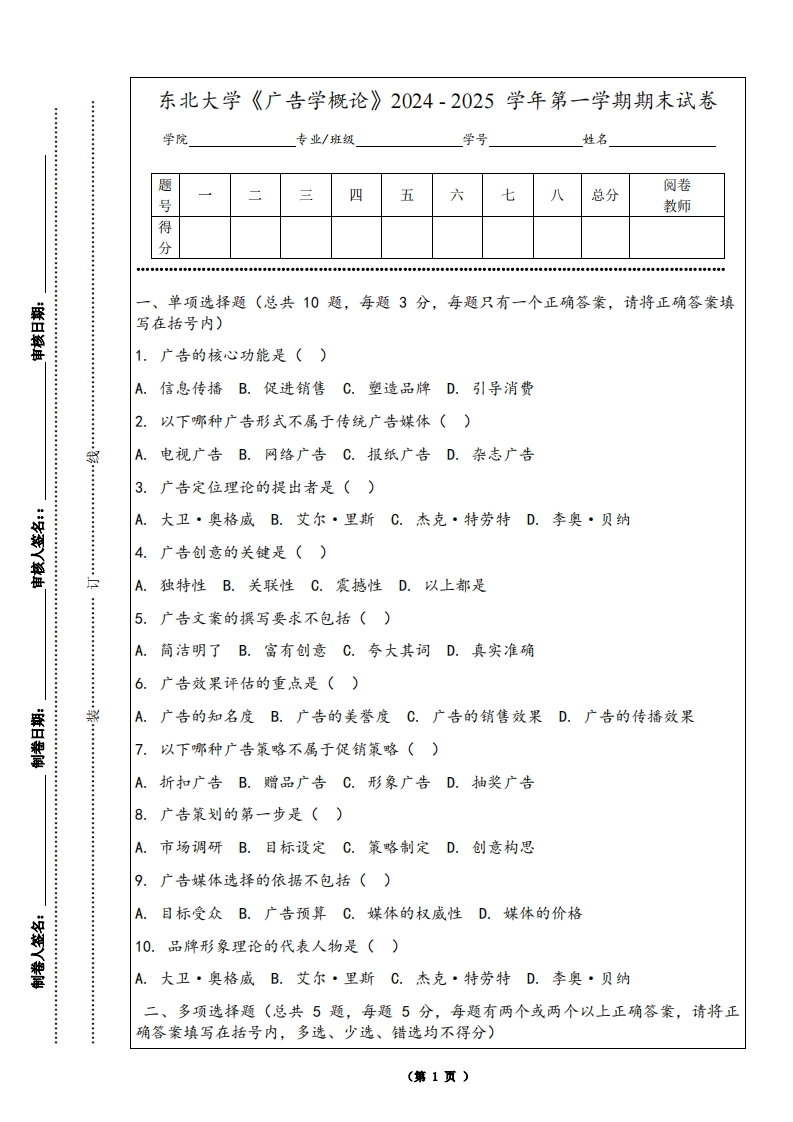 东北大学《广告学概论》2024-2025学年第一学期期末试卷
