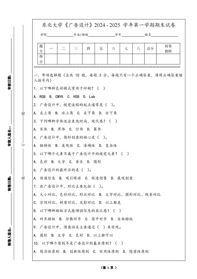 东北大学《广告设计》2024-2025学年第一学期期末试卷