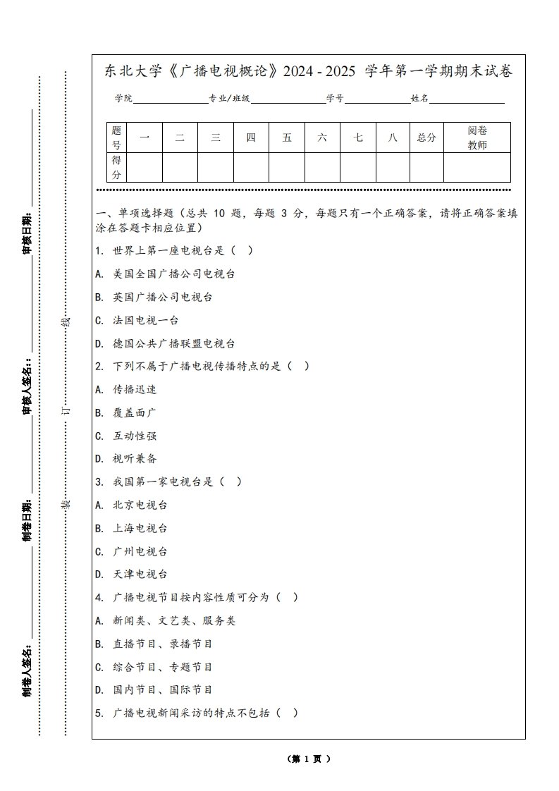东北大学《广播电视概论》2024-2025学年第一学期期末试卷