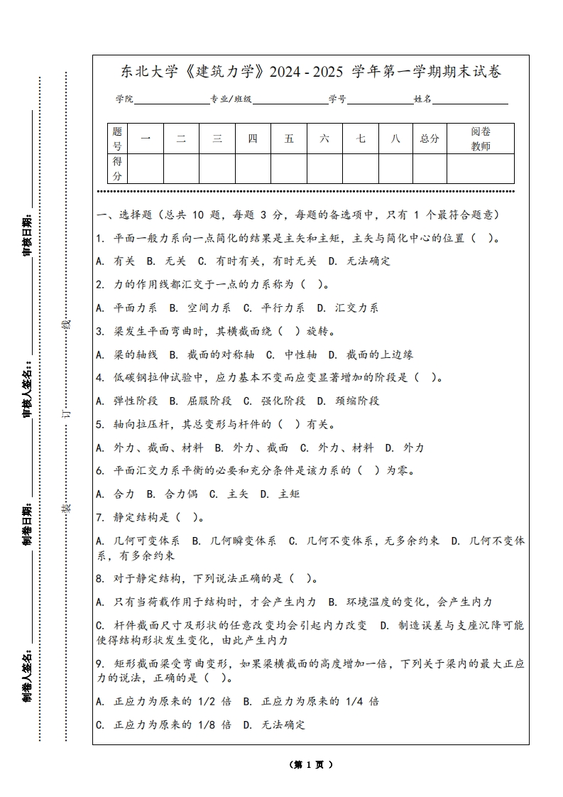 东北大学《建筑力学》2024-2025学年第一学期期末试卷