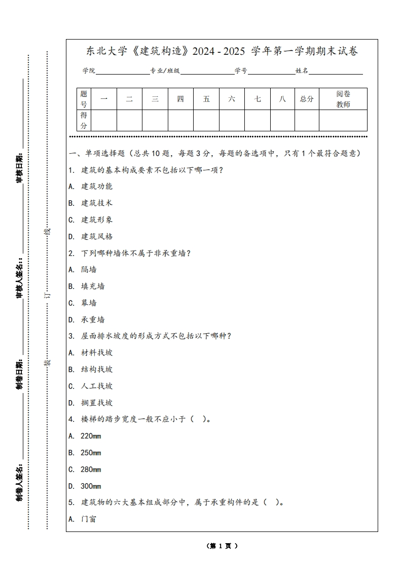 东北大学《建筑构造》2024-2025学年第一学期期末试卷