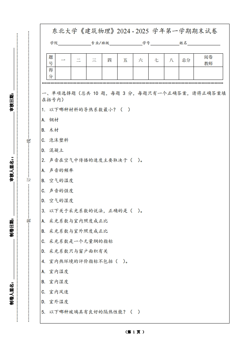 东北大学《建筑物理》2024-2025学年第一学期期末试卷