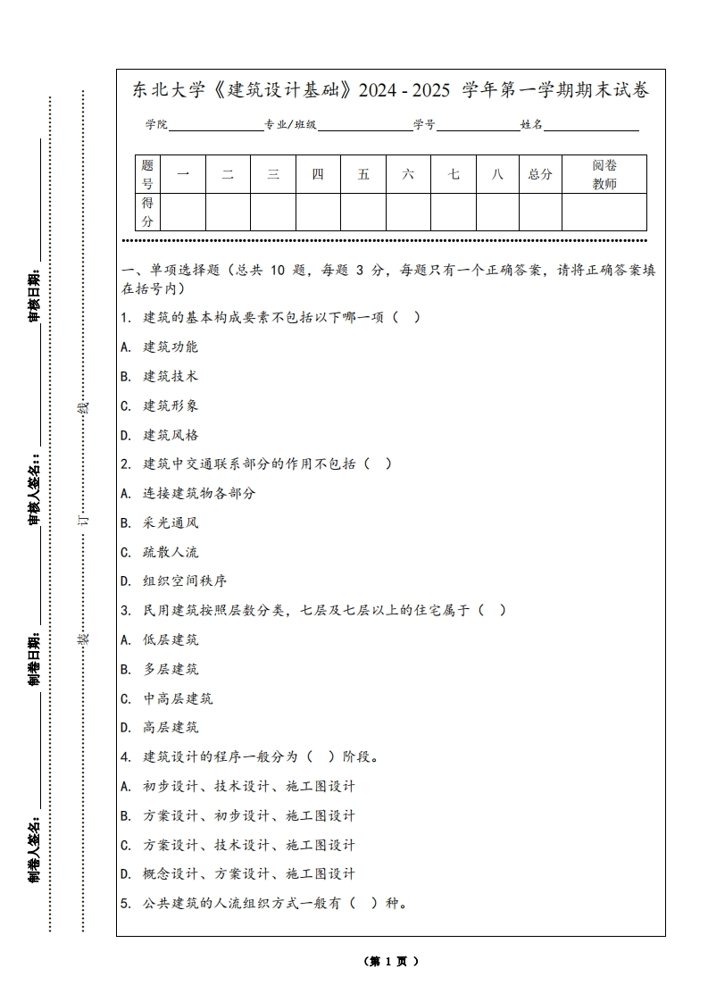 东北大学《建筑设计基础》2024-2025学年第一学期期末试卷