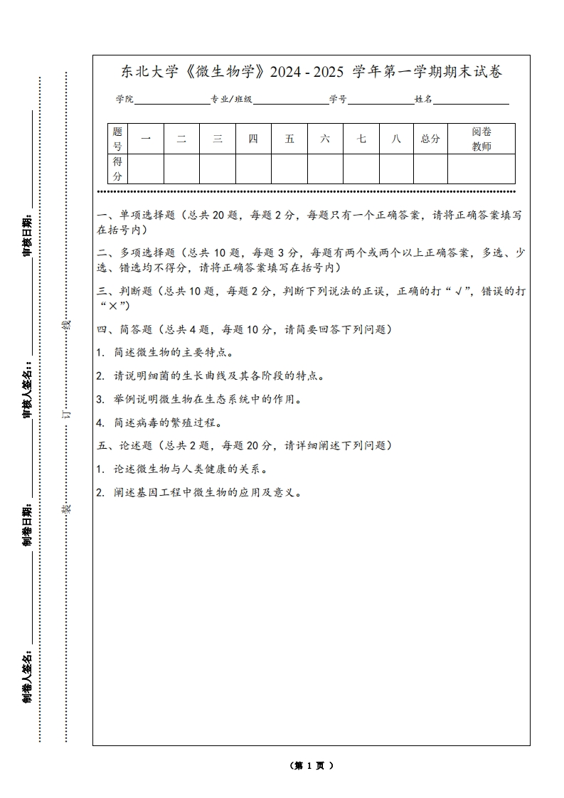 东北大学《微生物学》2024-2025学年第一学期期末试卷