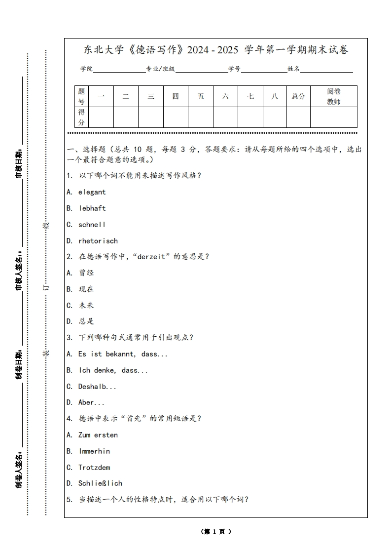 东北大学《德语写作》2024-2025学年第一学期期末试卷