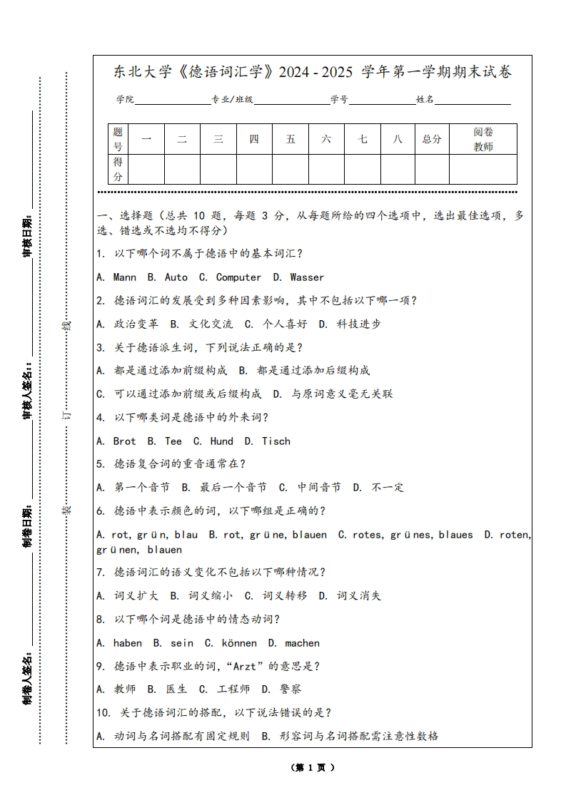 东北大学《德语词汇学》2024-2025学年第一学期期末试卷
