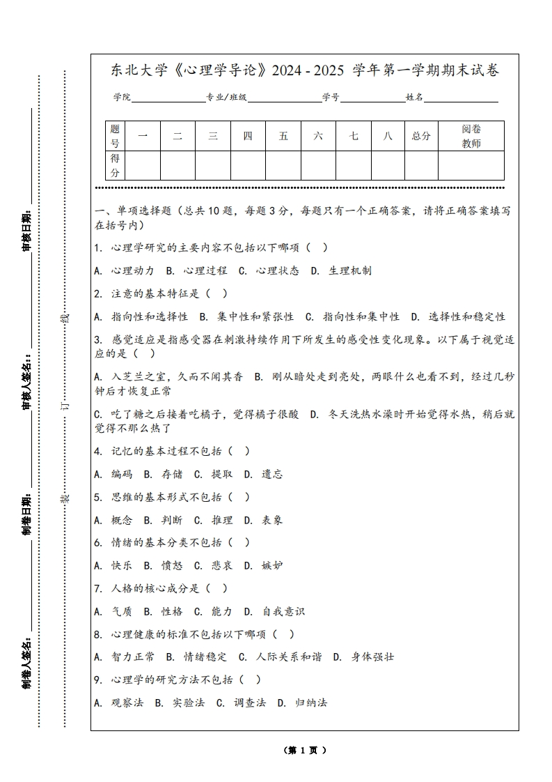 东北大学《心理学导论》2024-2025学年第一学期期末试卷