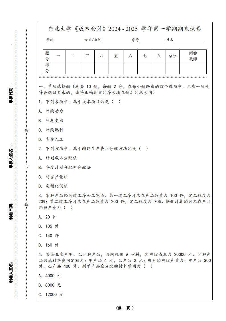 东北大学《成本会计》2024-2025学年第一学期期末试卷