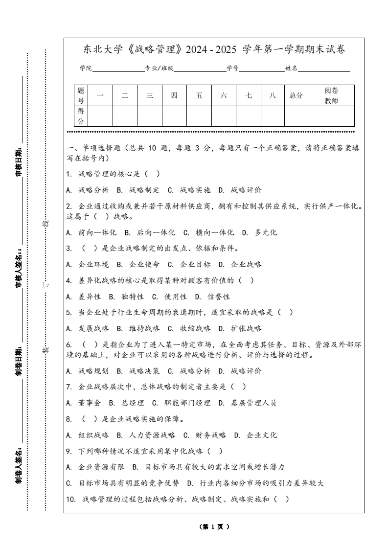 东北大学《战略管理》2024-2025学年第一学期期末试卷