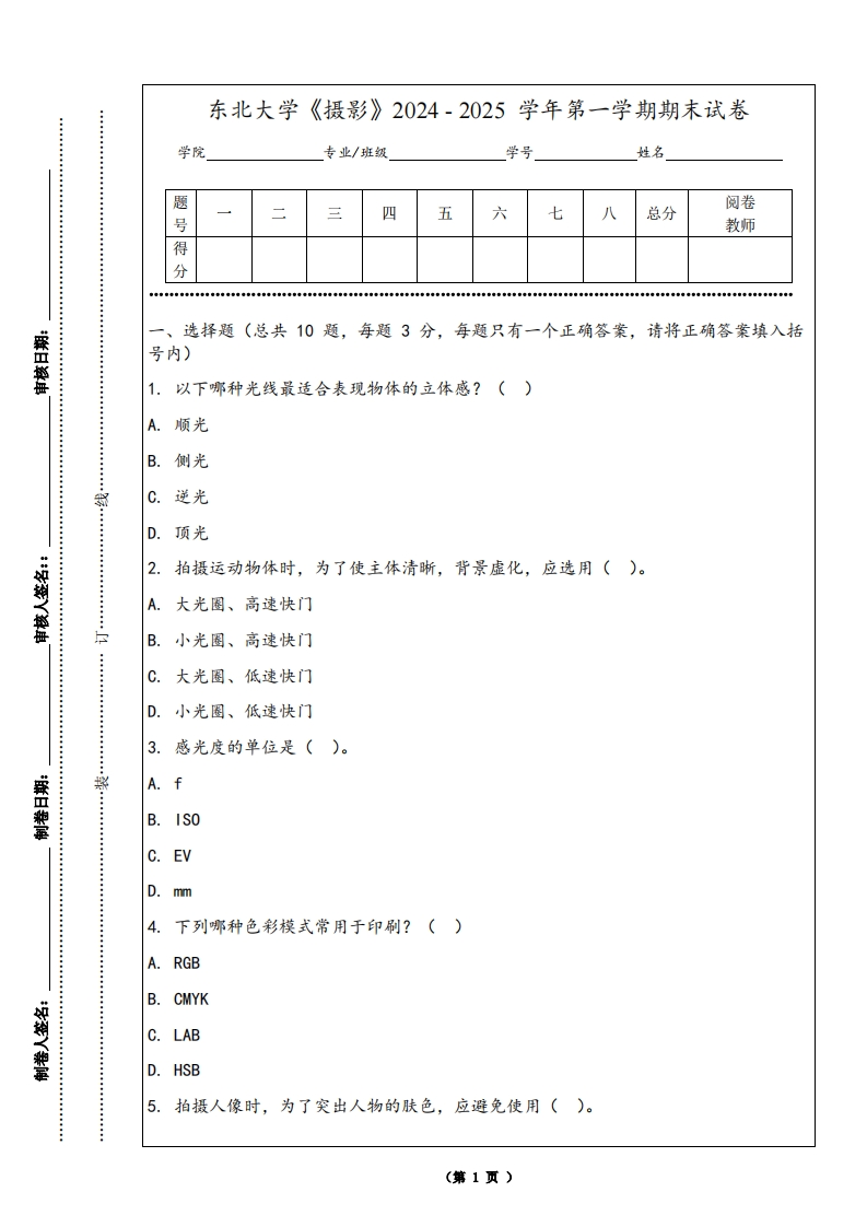 东北大学《摄影》2024-2025学年第一学期期末试卷