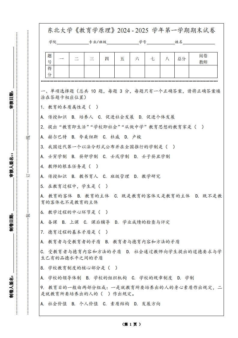 东北大学《教育学原理》2024-2025学年第一学期期末试卷