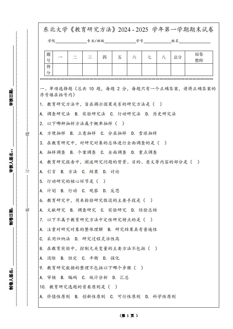 东北大学《教育研究方法》2024-2025学年第一学期期末试卷