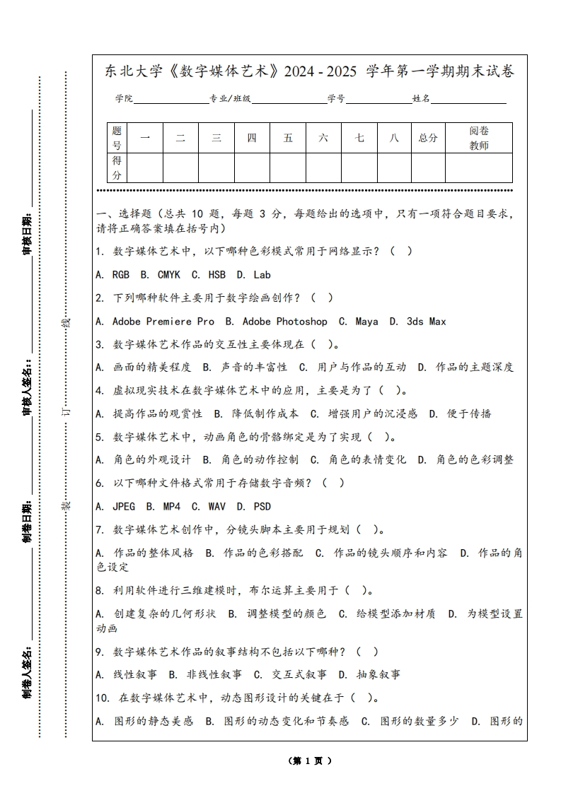 东北大学《数字媒体艺术》2024-2025学年第一学期期末试卷