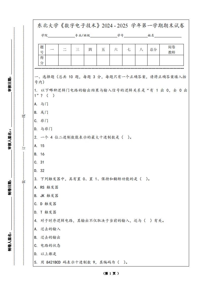 东北大学《数字电子技术》2024-2025学年第一学期期末试卷