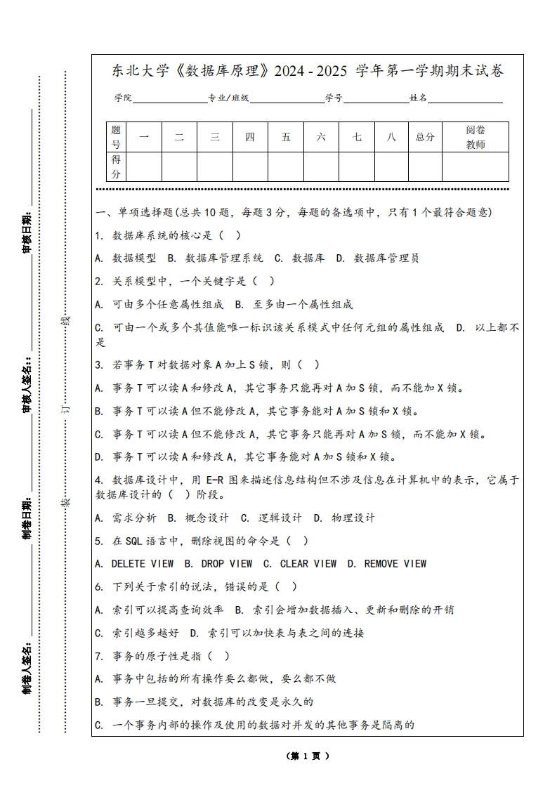 东北大学《数据库原理》2024-2025学年第一学期期末试卷