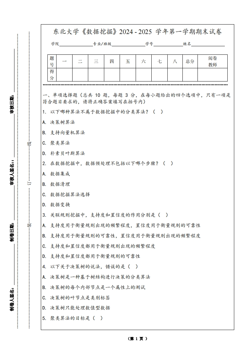 东北大学《数据挖掘》2024-2025学年第一学期期末试卷